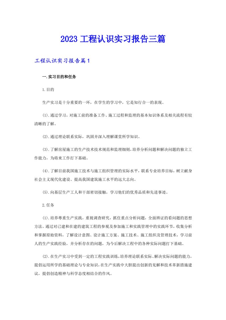 2023工程认识实习报告三篇