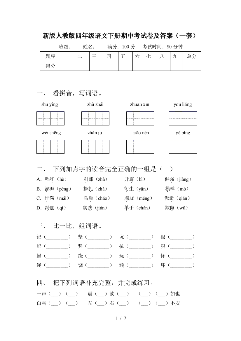 新版人教版四年级语文下册期中考试卷及答案(一套)