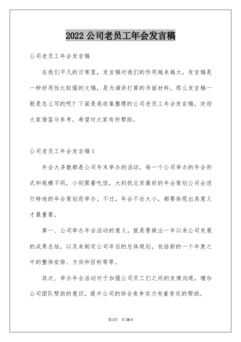 2022公司老员工年会发言稿_1