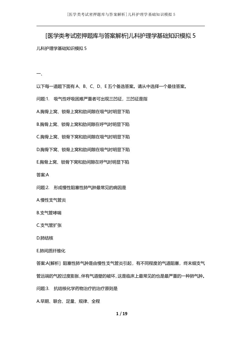 医学类考试密押题库与答案解析儿科护理学基础知识模拟5