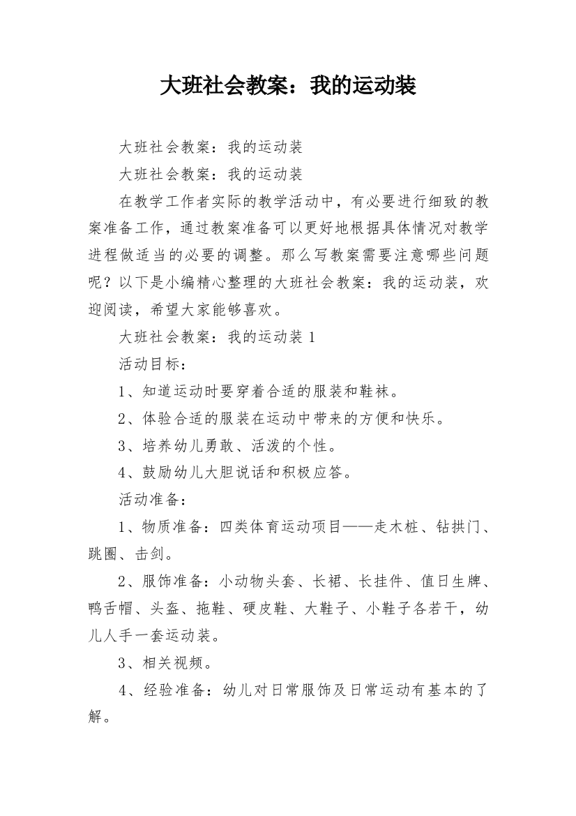 大班社会教案：我的运动装