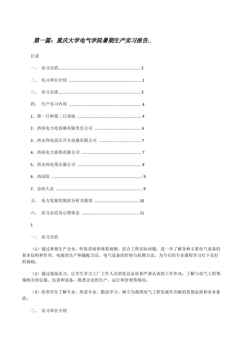 重庆大学电气学院暑期生产实习报告..[修改版]