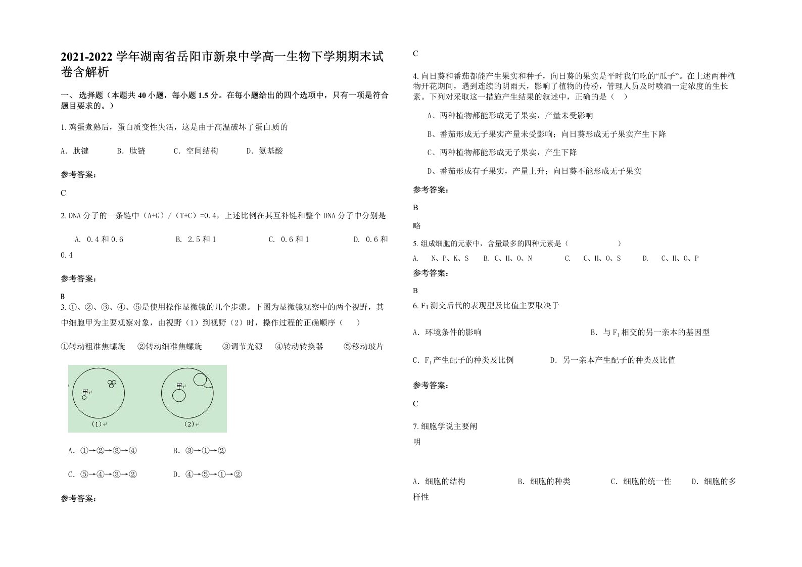 2021-2022学年湖南省岳阳市新泉中学高一生物下学期期末试卷含解析