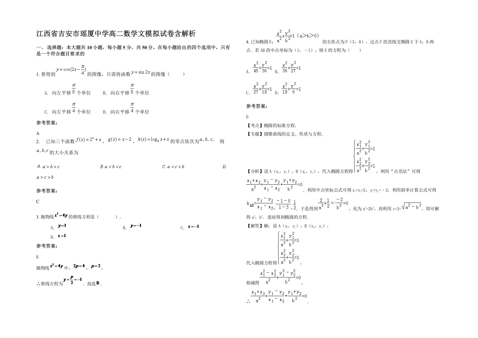 江西省吉安市瑶厦中学高二数学文模拟试卷含解析