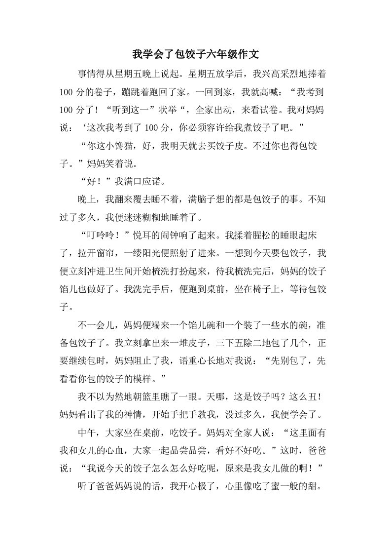 我学会了包饺子六年级作文