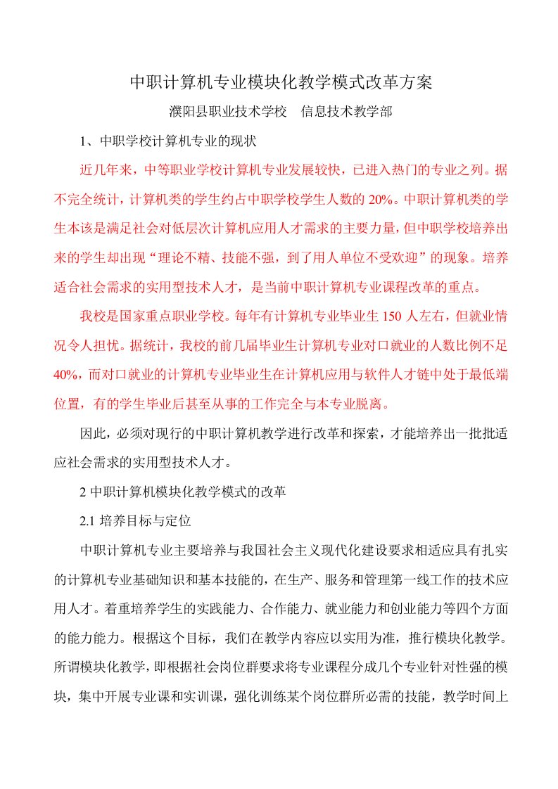 中职计算机专业教学模式改革方案