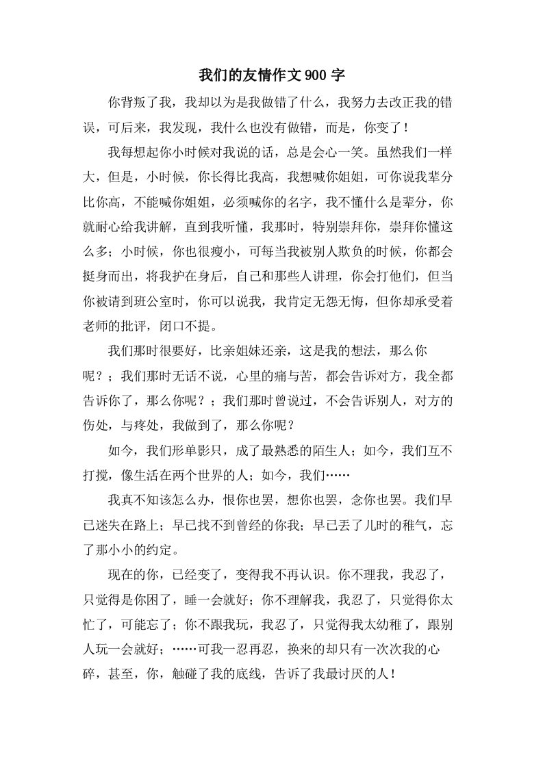 我们的友情作文900字