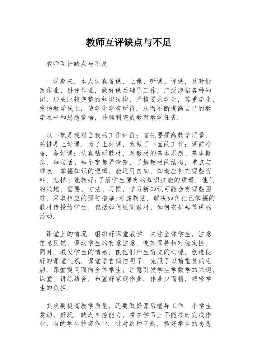 教师互评缺点与不足