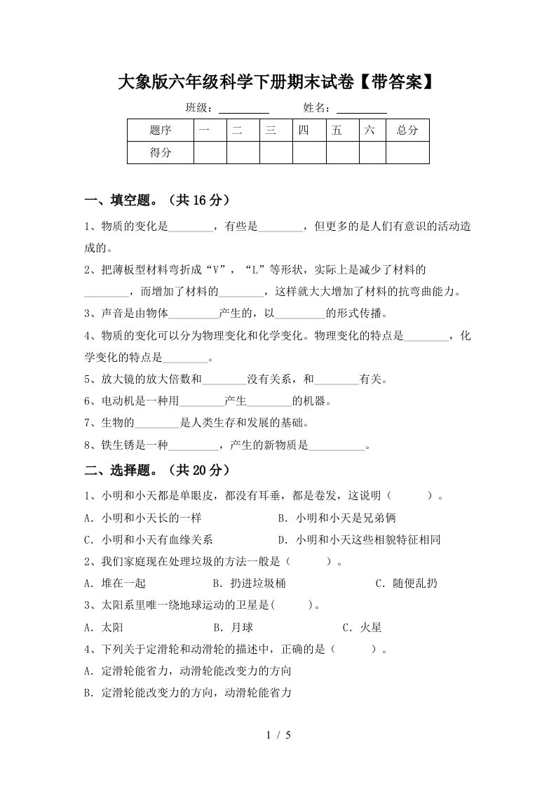 大象版六年级科学下册期末试卷带答案