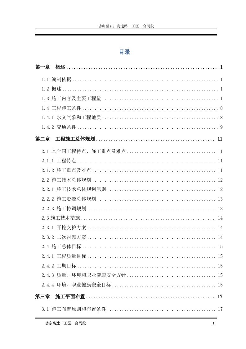 光山1号隧道专项施工技术方案