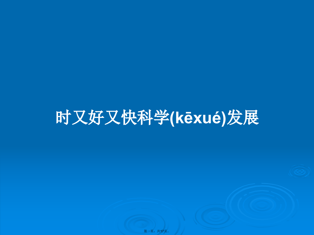 时又好又快科学发展学习教案