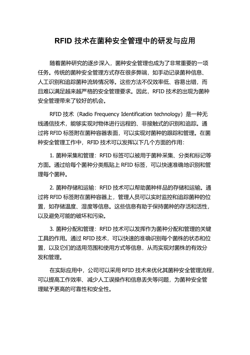 RFID技术在菌种安全管理中的研发与应用