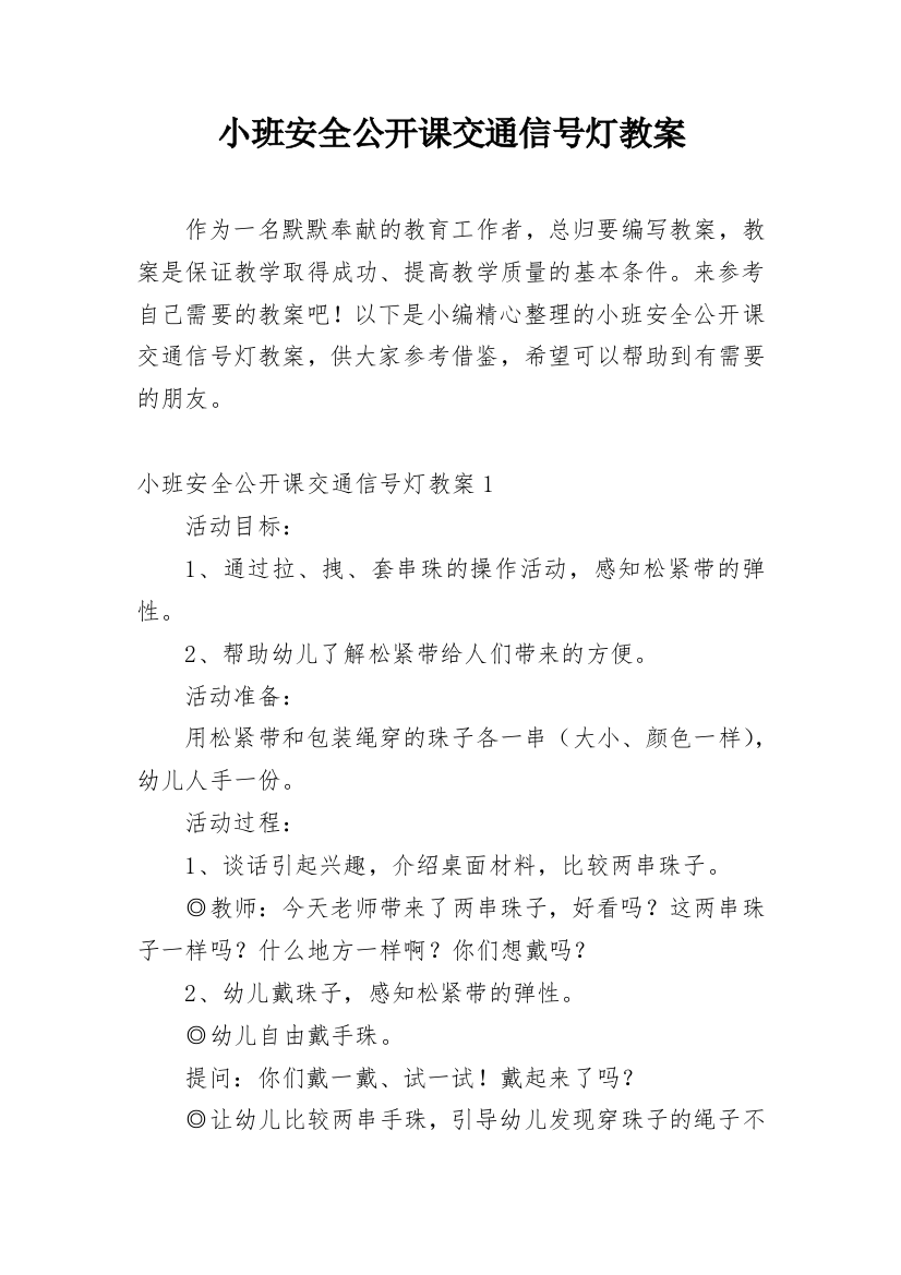 小班安全公开课交通信号灯教案