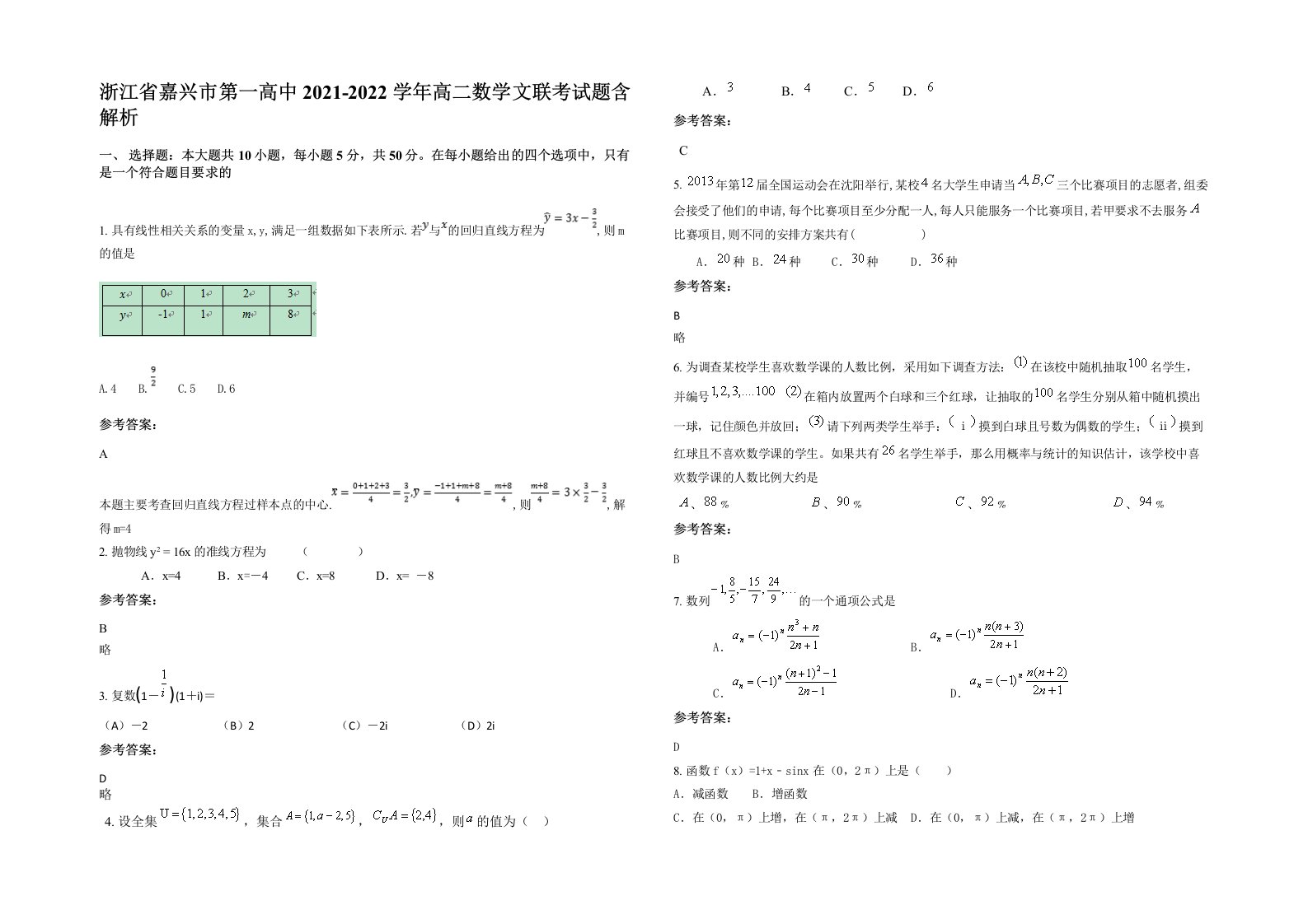 浙江省嘉兴市第一高中2021-2022学年高二数学文联考试题含解析