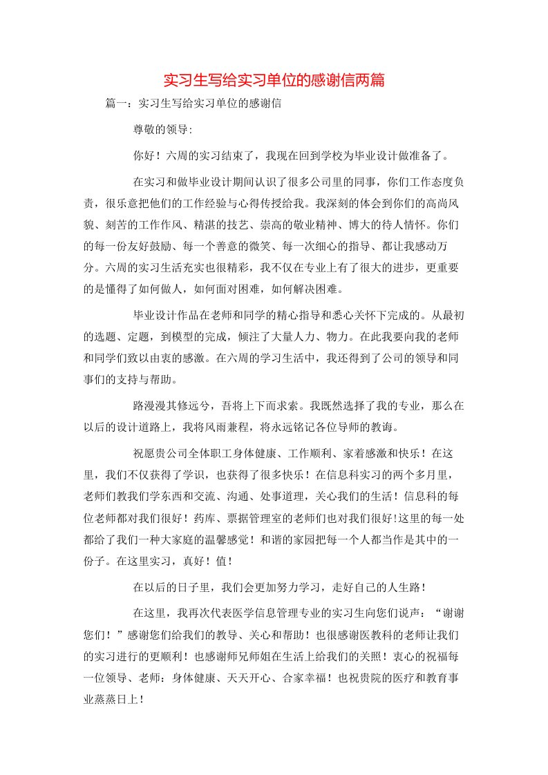 精选实习生写给实习单位的感谢信两篇