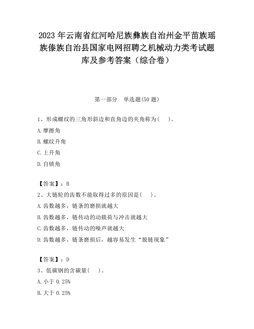 2023年云南省红河哈尼族彝族自治州金平苗族瑶族傣族自治县国家电网招聘之机械动力类考试题库及参考答案（综合卷）