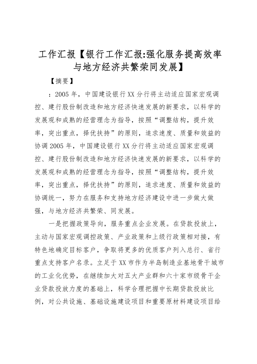 2022年工作汇报【银行工作汇报-强化服务提高效率与地方经济共繁荣同发展】