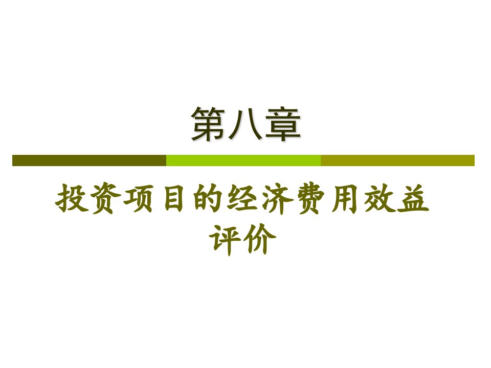 第八章投资项目的经济费用效益评价