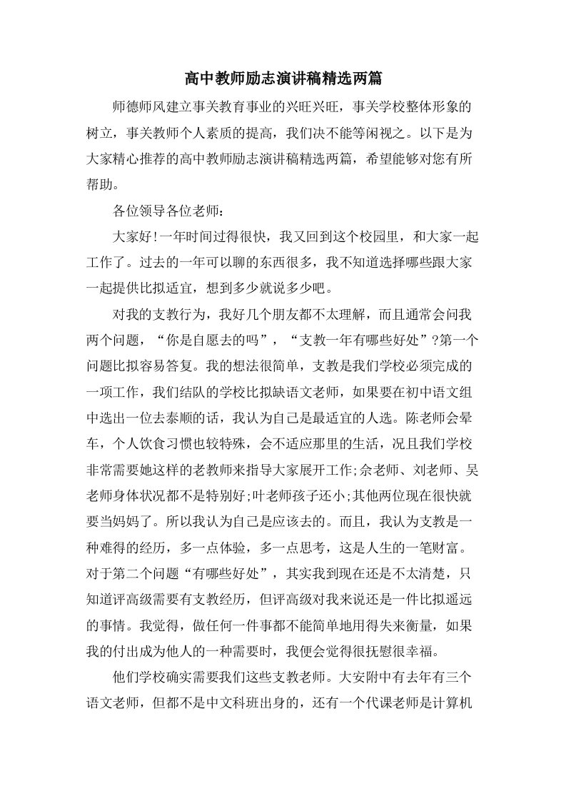 高中教师励志演讲稿两篇