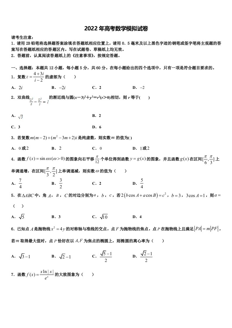 福建省罗源第一中学2021-2022学年高三第三次模拟考试数学试卷含解析