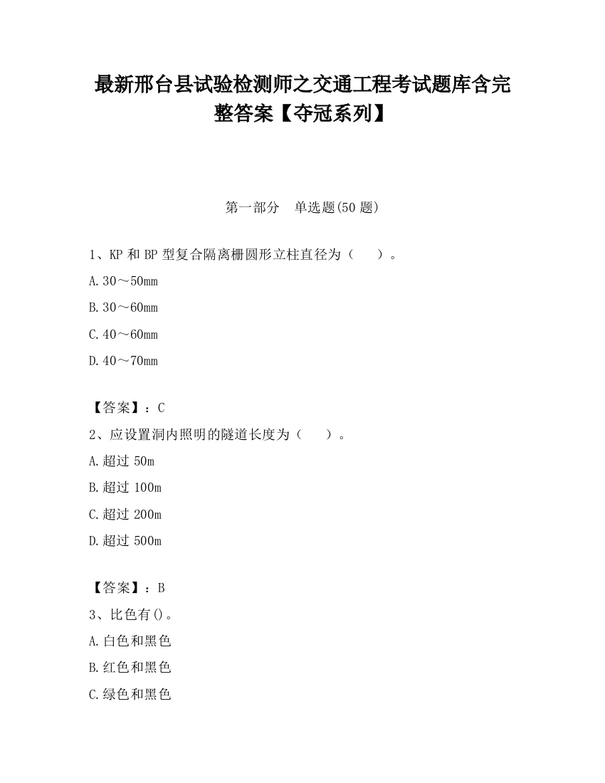 最新邢台县试验检测师之交通工程考试题库含完整答案【夺冠系列】