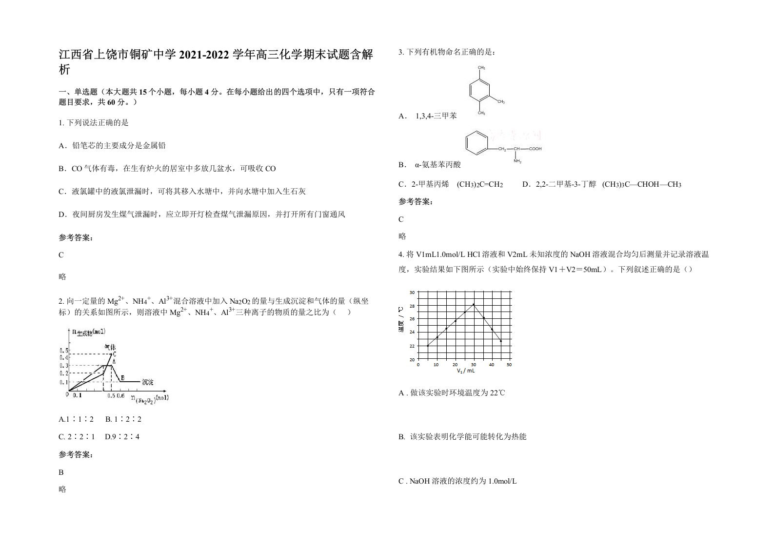 江西省上饶市铜矿中学2021-2022学年高三化学期末试题含解析