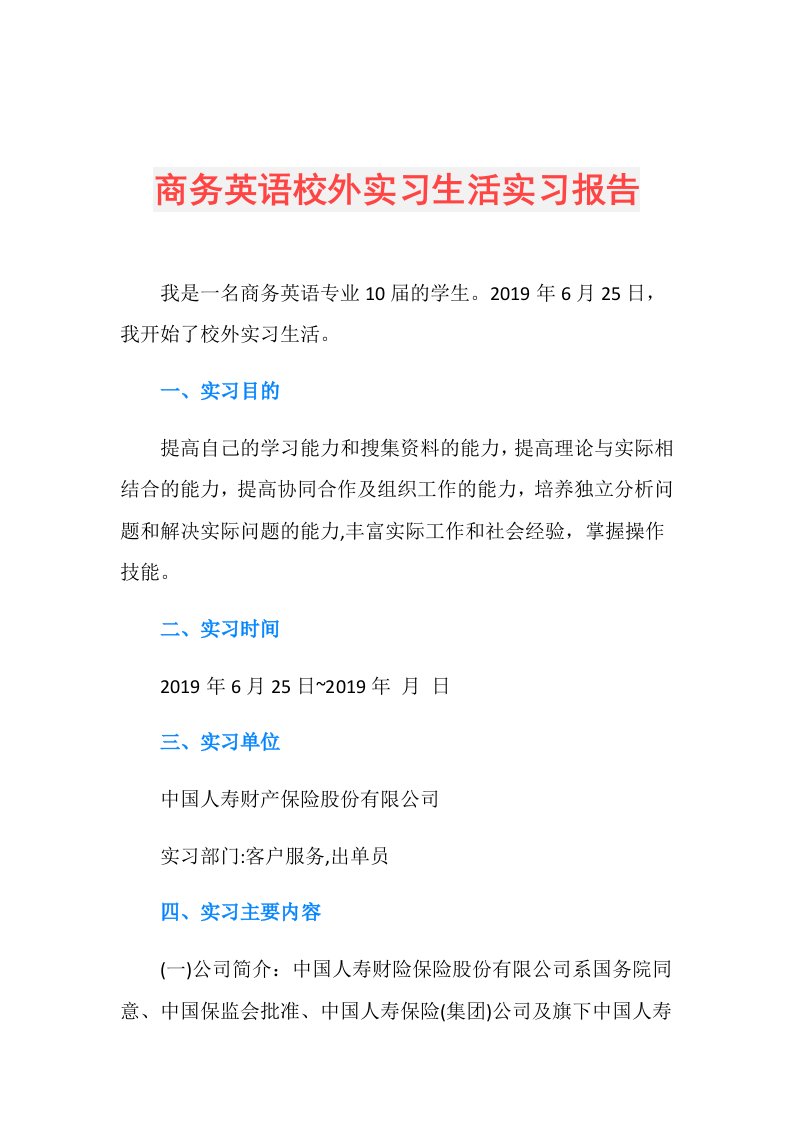 商务英语校外实习生活实习报告