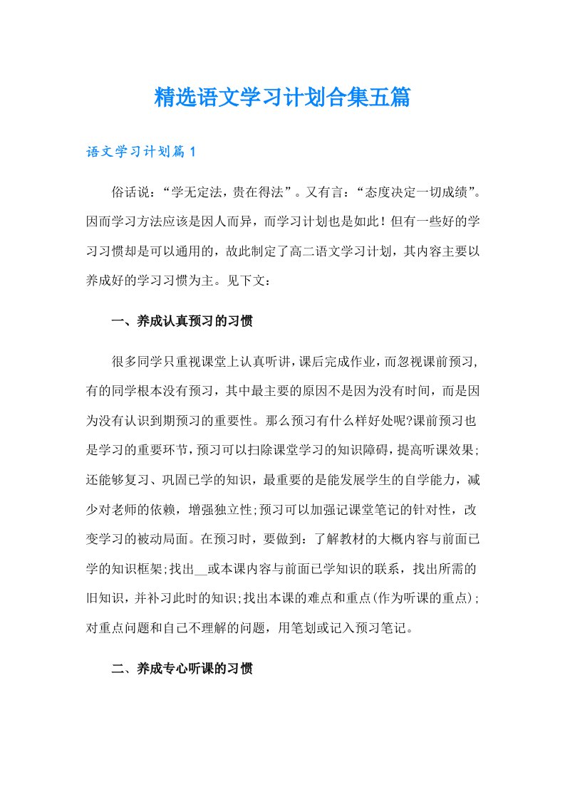 精选语文学习计划合集五篇