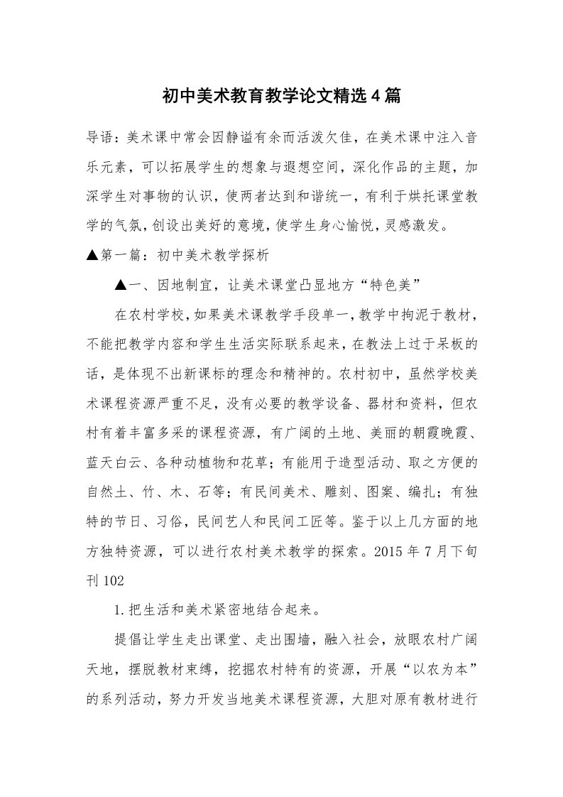 初中美术教育教学论文精选4篇