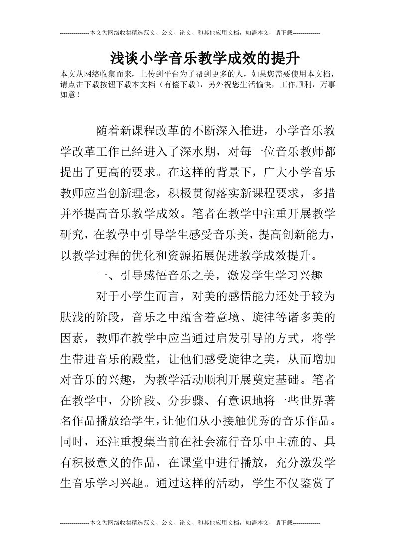 浅谈小学音乐教学成效的提升