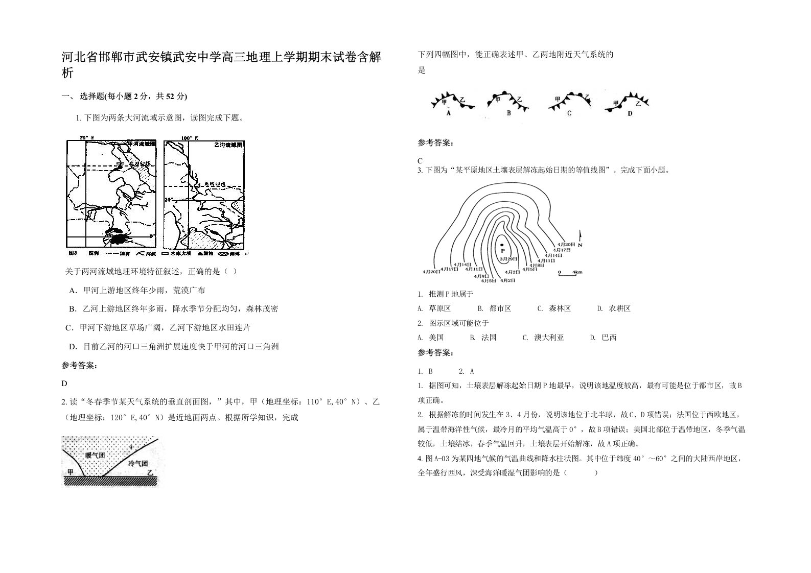 河北省邯郸市武安镇武安中学高三地理上学期期末试卷含解析