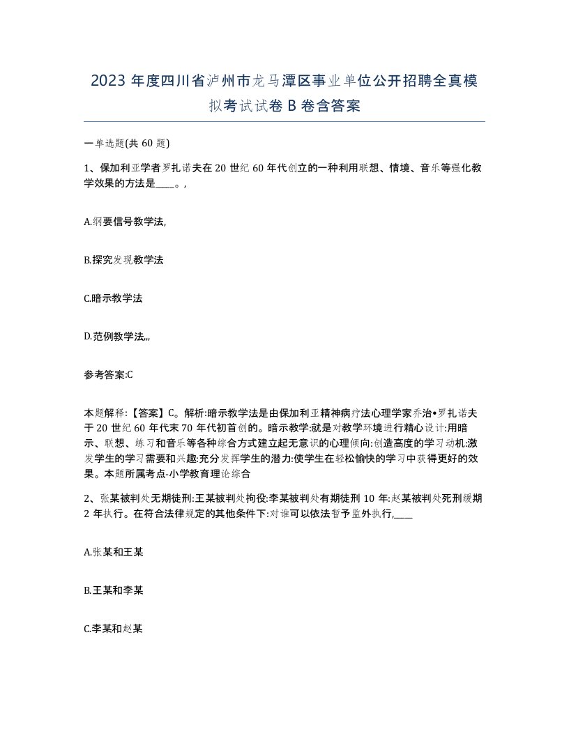 2023年度四川省泸州市龙马潭区事业单位公开招聘全真模拟考试试卷B卷含答案