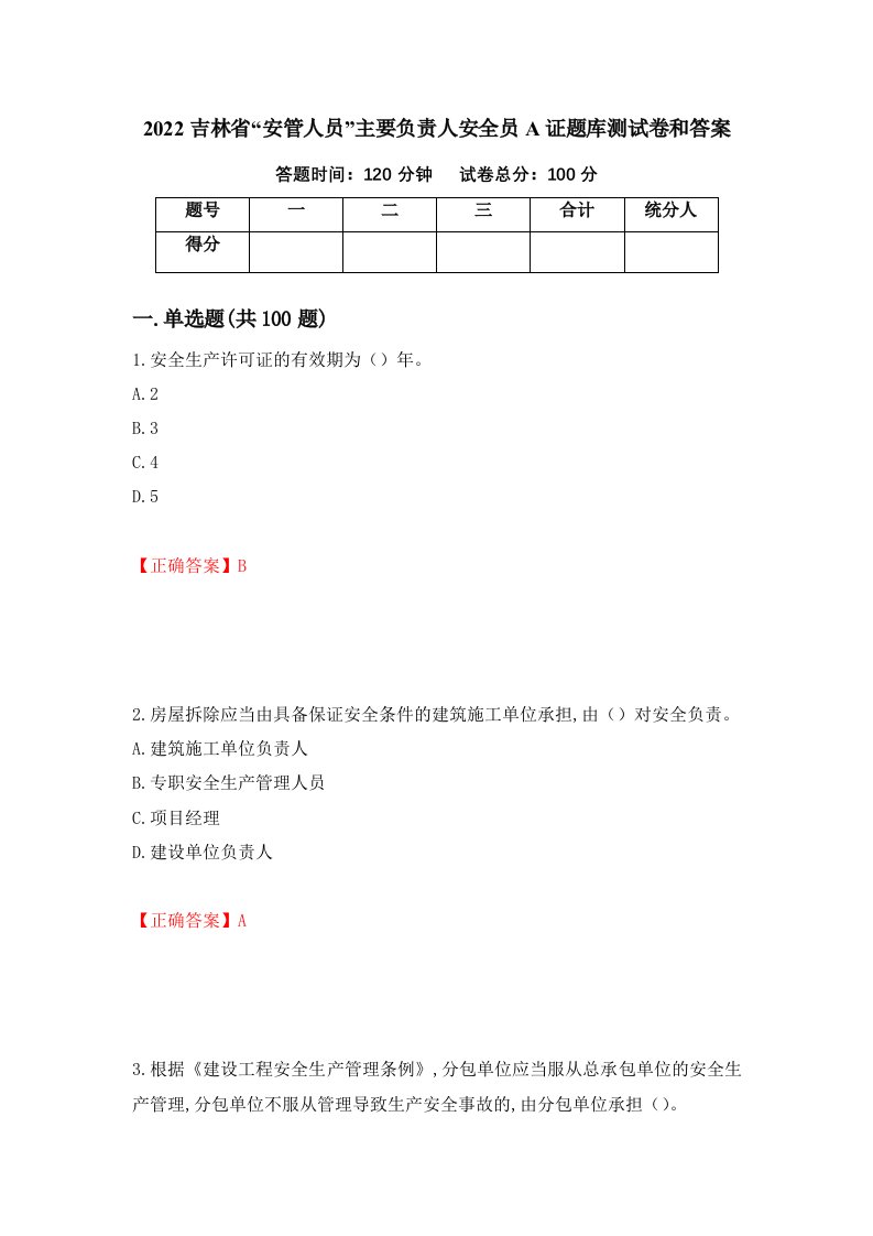 2022吉林省安管人员主要负责人安全员A证题库测试卷和答案第24套