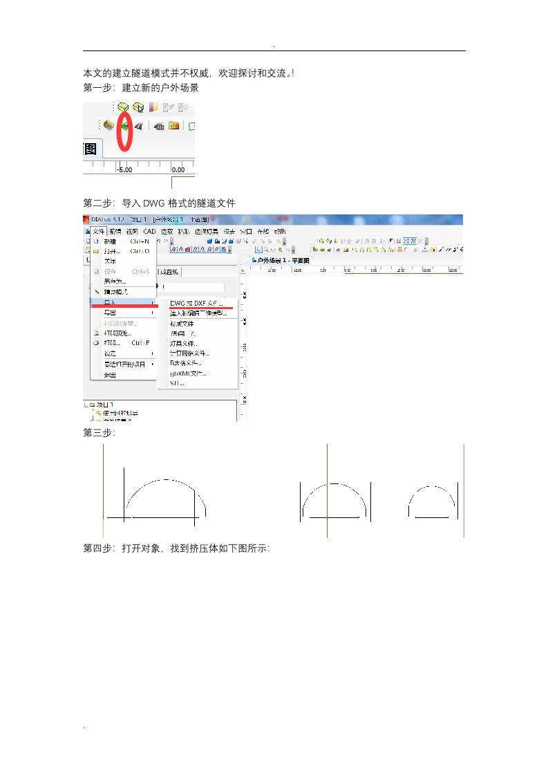 dialux中隧道建模