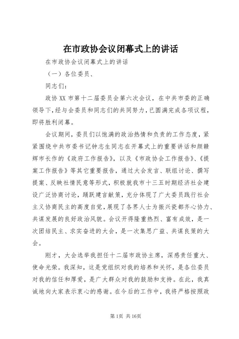 7在市政协会议闭幕式上的致辞