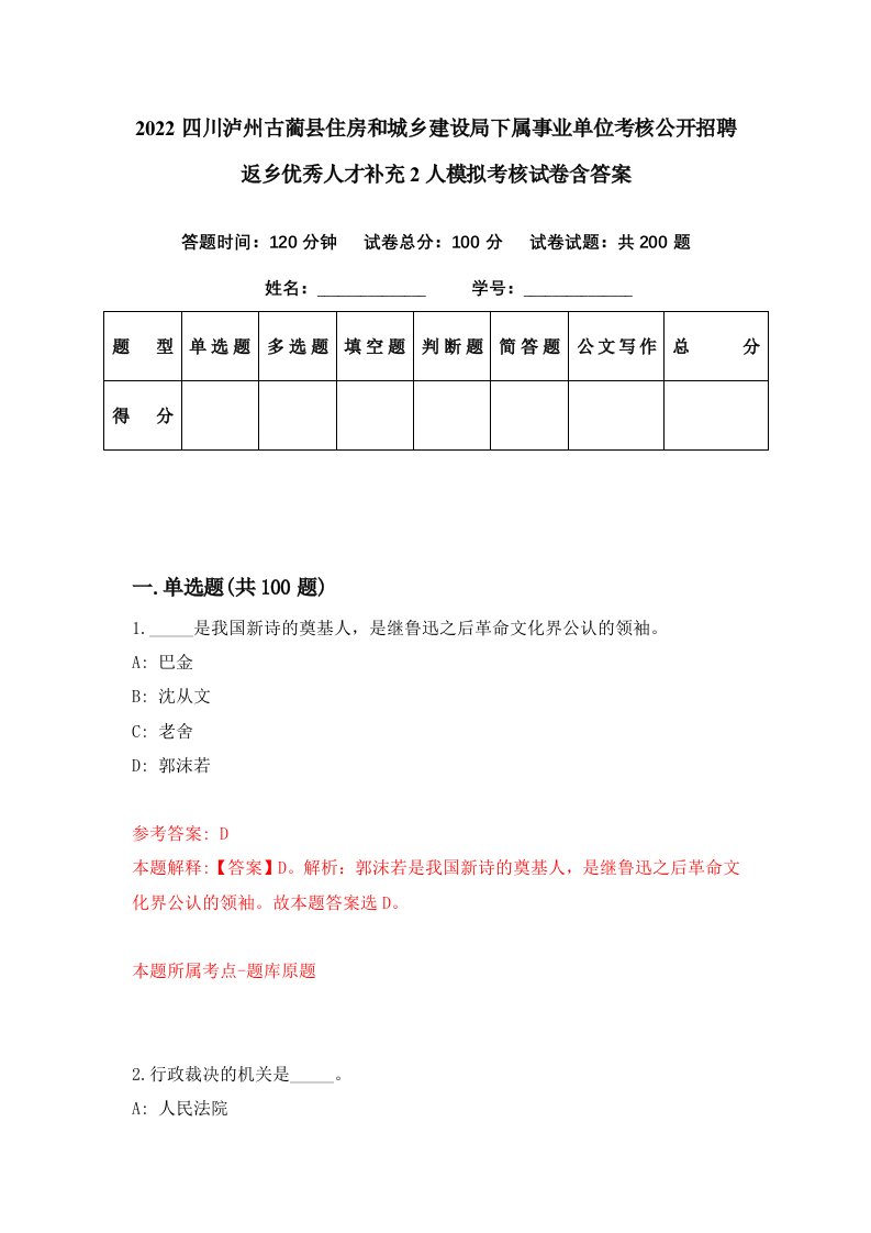 2022四川泸州古蔺县住房和城乡建设局下属事业单位考核公开招聘返乡优秀人才补充2人模拟考核试卷含答案0