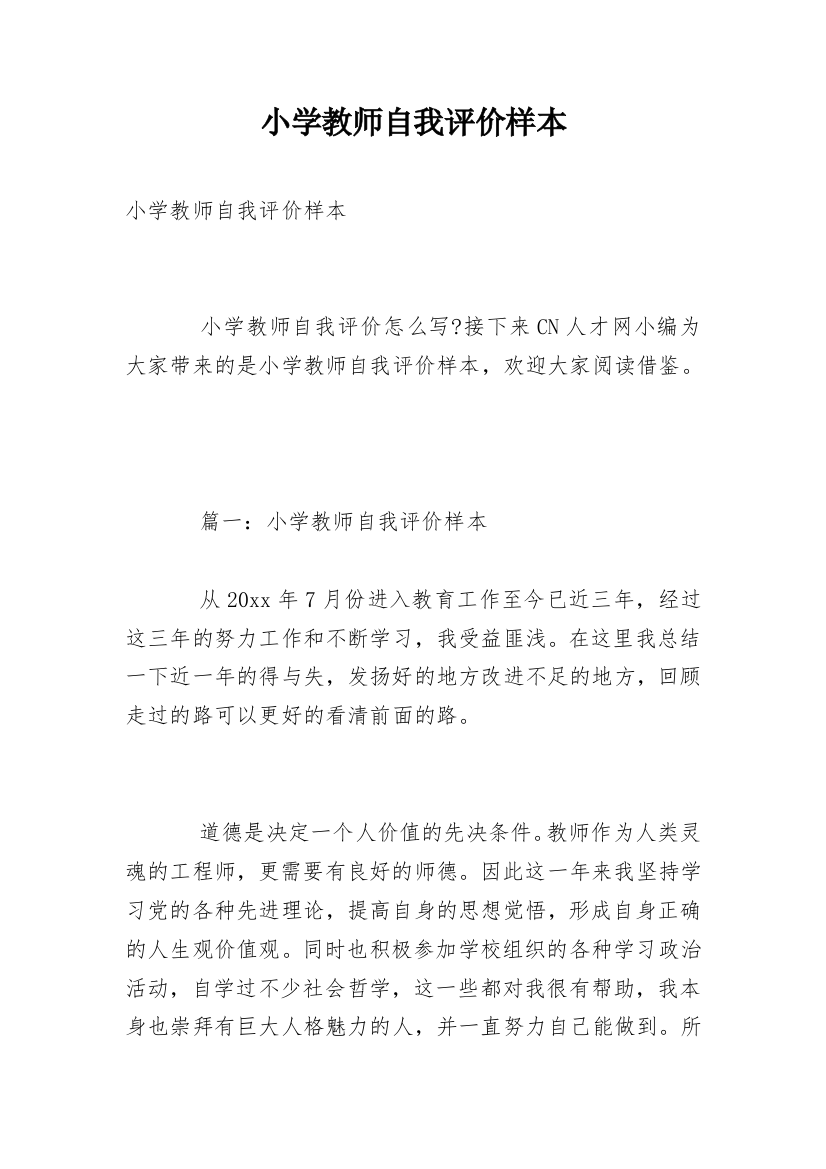 小学教师自我评价样本