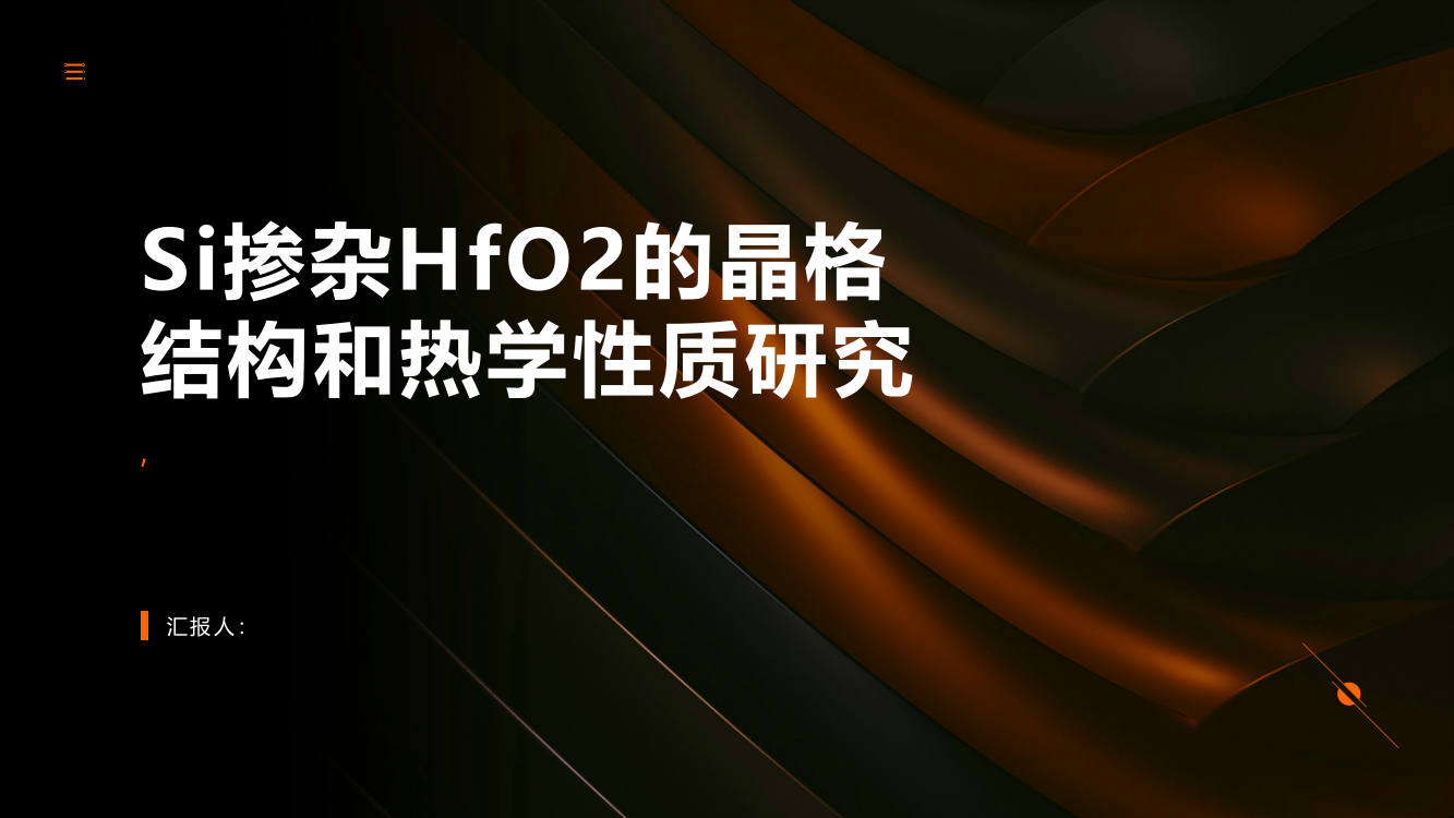 Si掺杂HfO2的晶格结构和热学性质研究