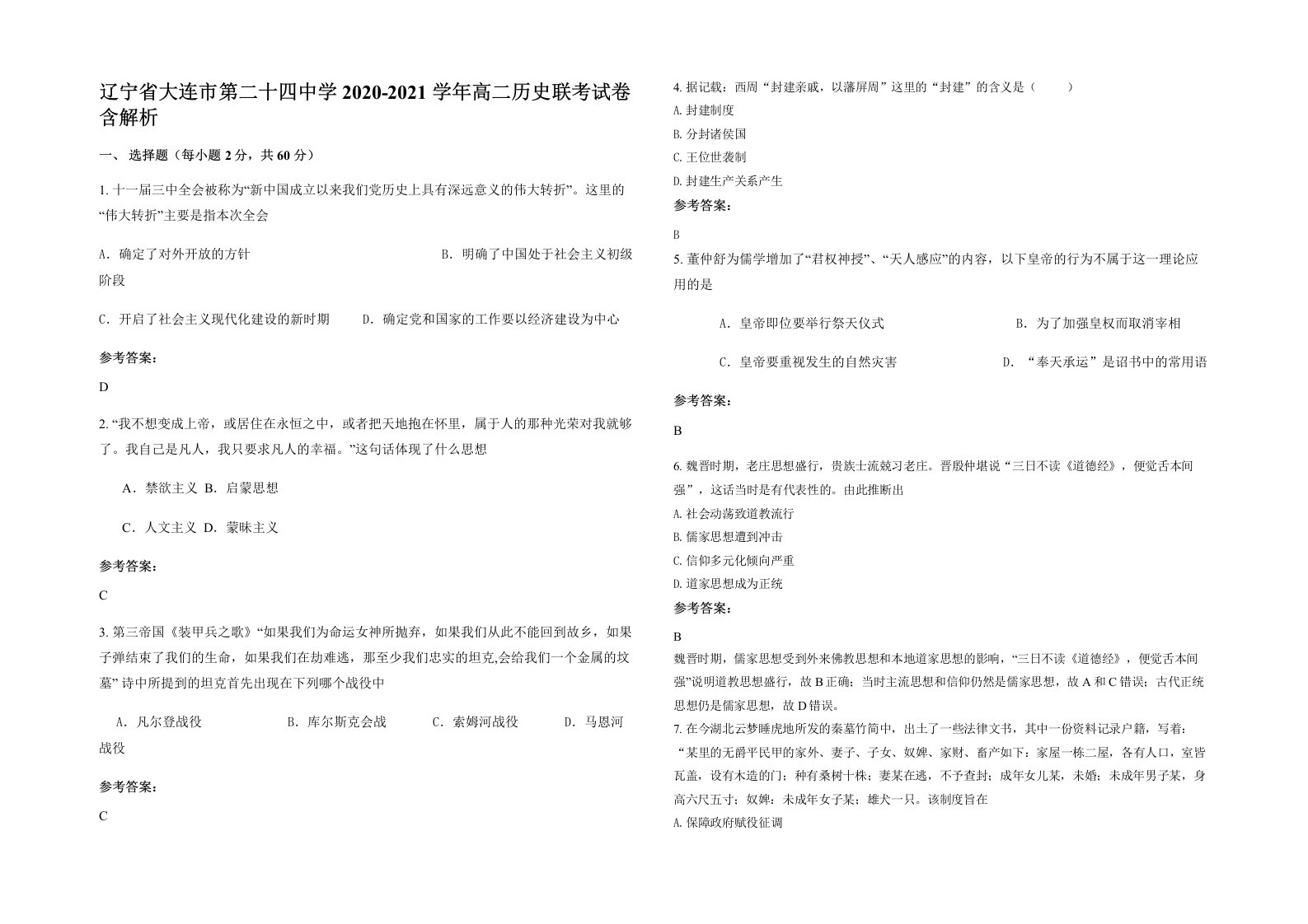 辽宁省大连市第二十四中学2020-2021学年高二历史联考试卷含解析