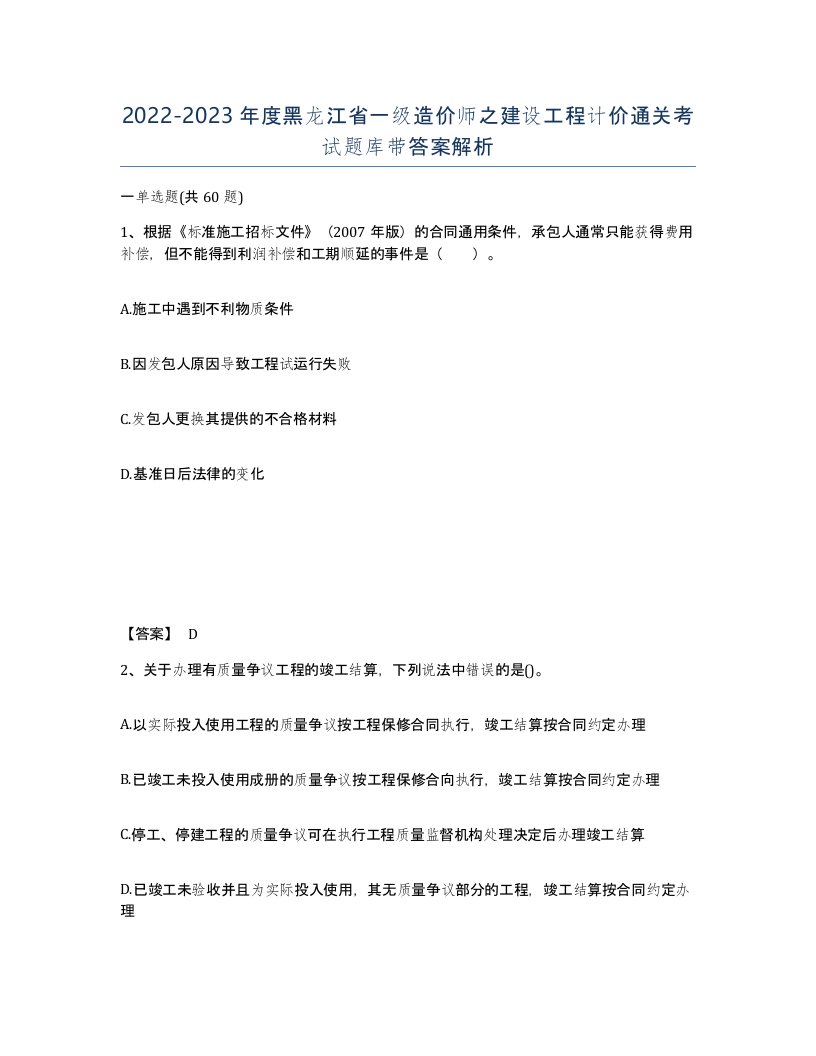 2022-2023年度黑龙江省一级造价师之建设工程计价通关考试题库带答案解析