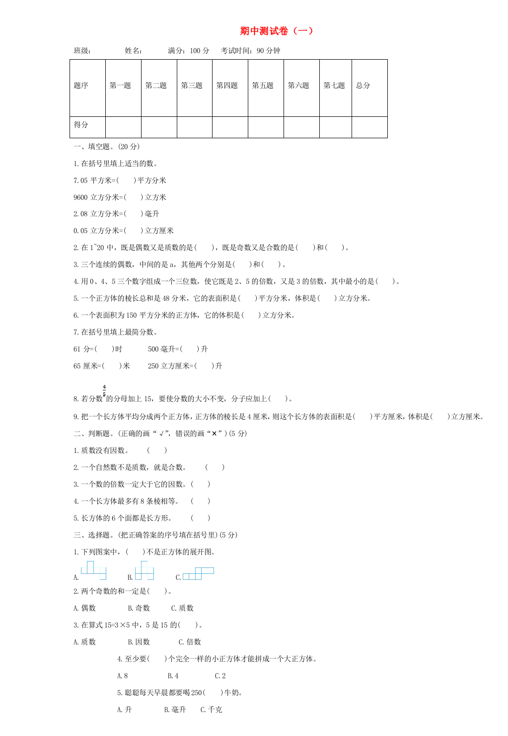 五年级数学下学期期中测试卷（一）