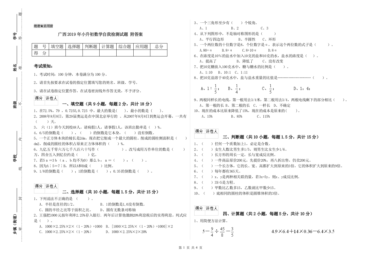 广西2019年小升初数学自我检测试题-附答案