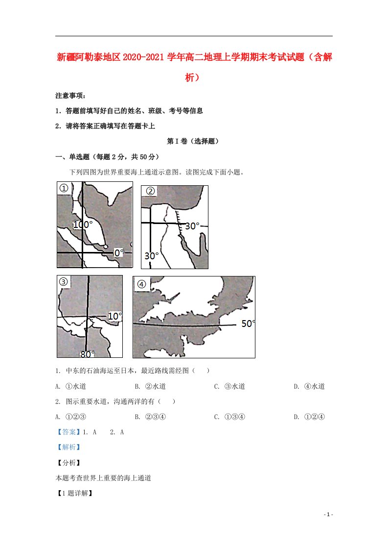 新疆阿勒泰地区2020_2021学年高二地理上学期期末考试试题含解析