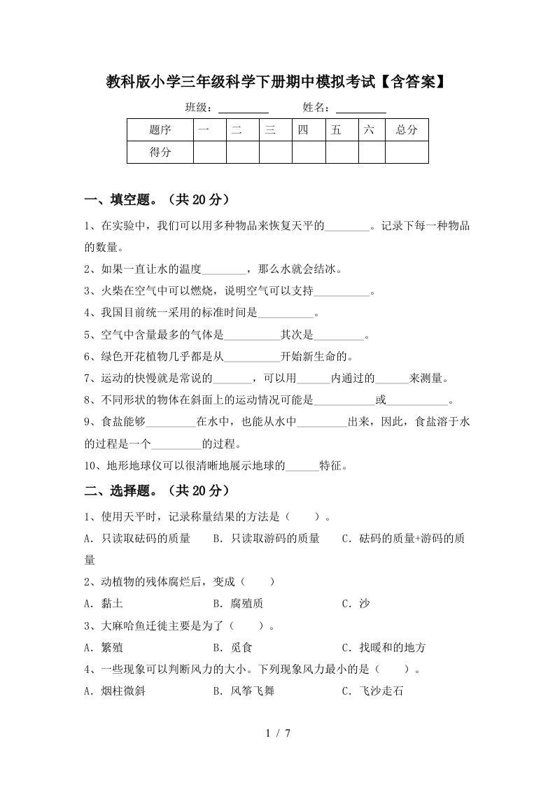 教科版小学三年级科学下册期中模拟考试含答案