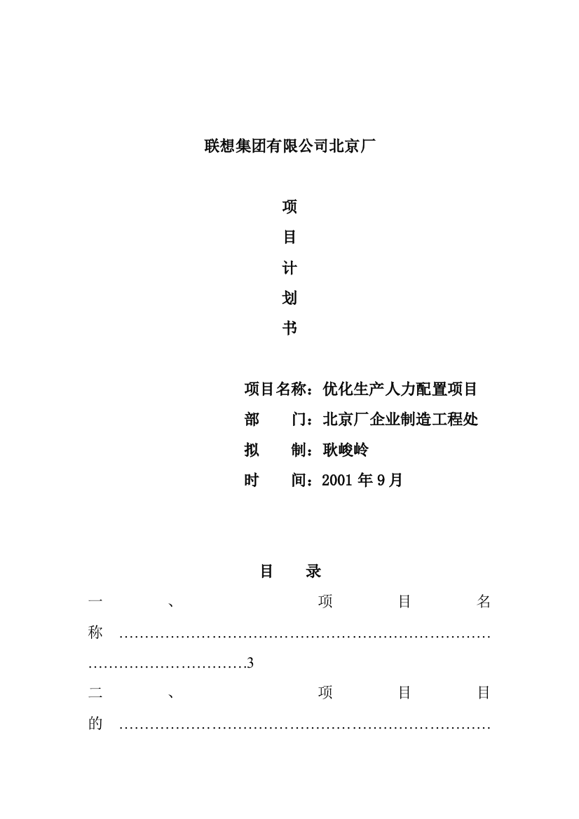 联想集团北京厂项目计划书