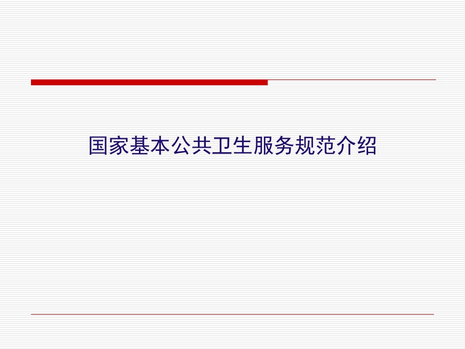 国家基本公共卫生服务规范介绍PPT演示课件