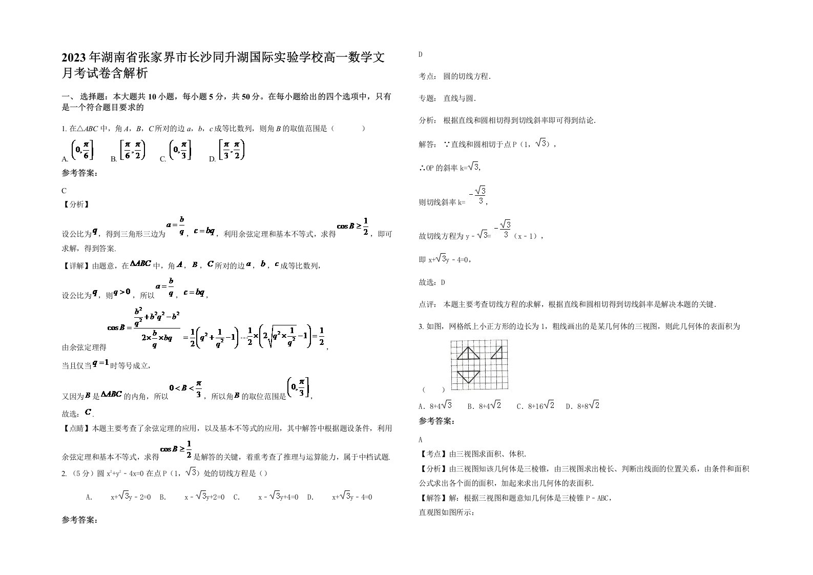 2023年湖南省张家界市长沙同升湖国际实验学校高一数学文月考试卷含解析