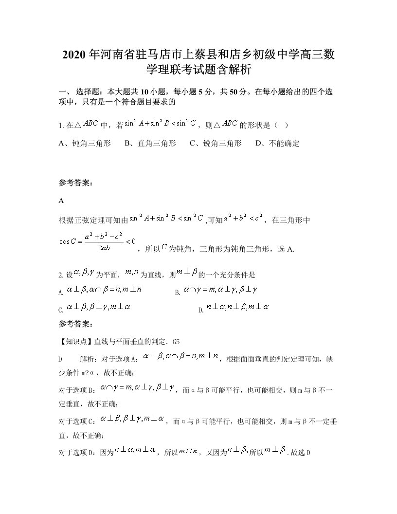 2020年河南省驻马店市上蔡县和店乡初级中学高三数学理联考试题含解析