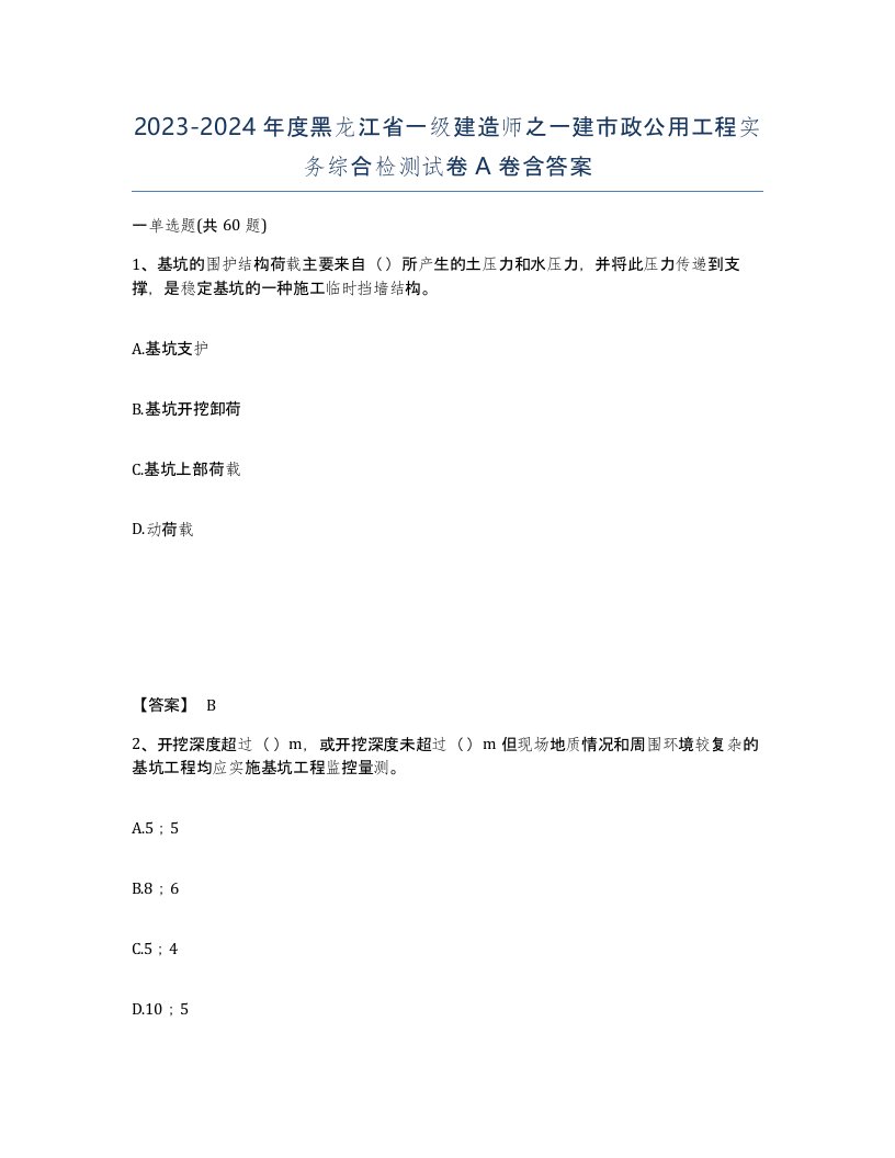 2023-2024年度黑龙江省一级建造师之一建市政公用工程实务综合检测试卷A卷含答案