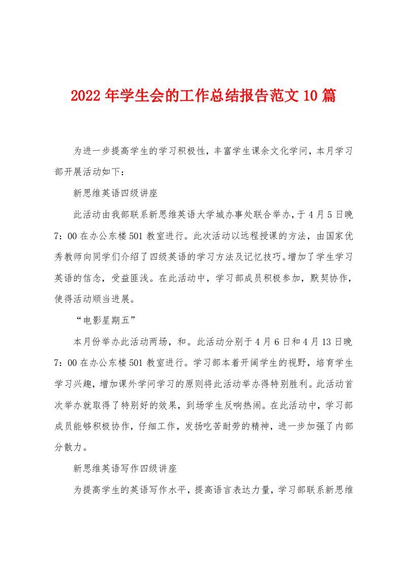 2023年学生会的工作总结报告范文10篇